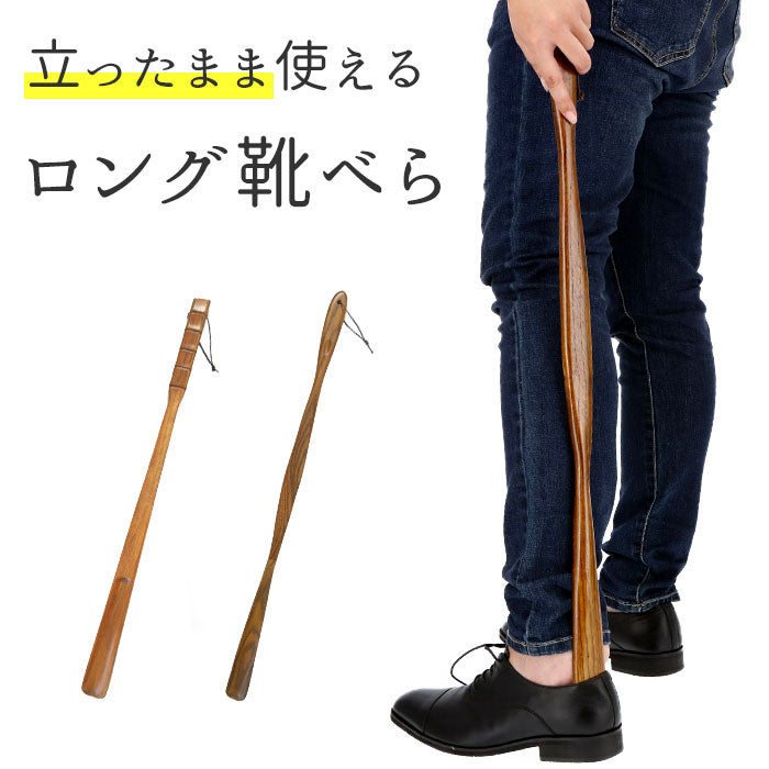 【竹の節・靴べら】 木製 通販 漆 靴ベラ シューホーン くつべら 立ったまま かがまない 玄関 インテリア シンプル ナチュラル 漆ぬり 漆塗り 天然木 革靴 ビジネスシューズ 父の日 敬老の日 誕生日 記念日