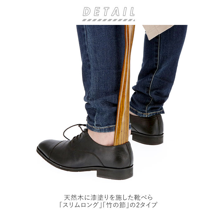 【竹の節・靴べら】 木製 通販 漆 靴ベラ シューホーン くつべら 立ったまま かがまない 玄関 インテリア シンプル ナチュラル 漆ぬり 漆塗り 天然木 革靴 ビジネスシューズ 父の日 敬老の日 誕生日 記念日
