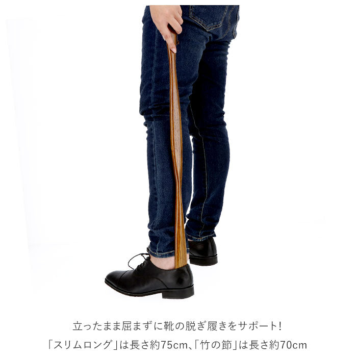 【竹の節・靴べら】 木製 通販 漆 靴ベラ シューホーン くつべら 立ったまま かがまない 玄関 インテリア シンプル ナチュラル 漆ぬり 漆塗り 天然木 革靴 ビジネスシューズ 父の日 敬老の日 誕生日 記念日