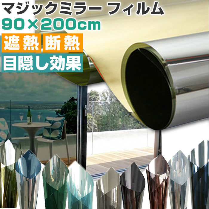 【ゴールドシルバー】 窓ガラス マジックミラー フィルム 通販 窓ガラスフィルム 目隠し UVカット 遮熱 はがせる 目隠しシート 断熱フィルム 窓 ガラス 厚さ対策 水で貼る 剥がせる 賃貸 住宅 店舗 飛散防止