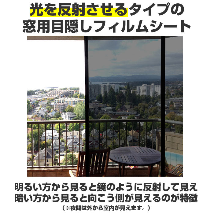 【ネイビー・マジックミラーフィルム】 窓ガラス マジックミラー フィルム 通販 窓ガラスフィルム 目隠し UVカット 遮熱 はがせる 目隠しシート 断熱フィルム 窓 ガラス 厚さ対策 水で貼る 剥がせる 賃貸 住宅 店舗 飛散防止