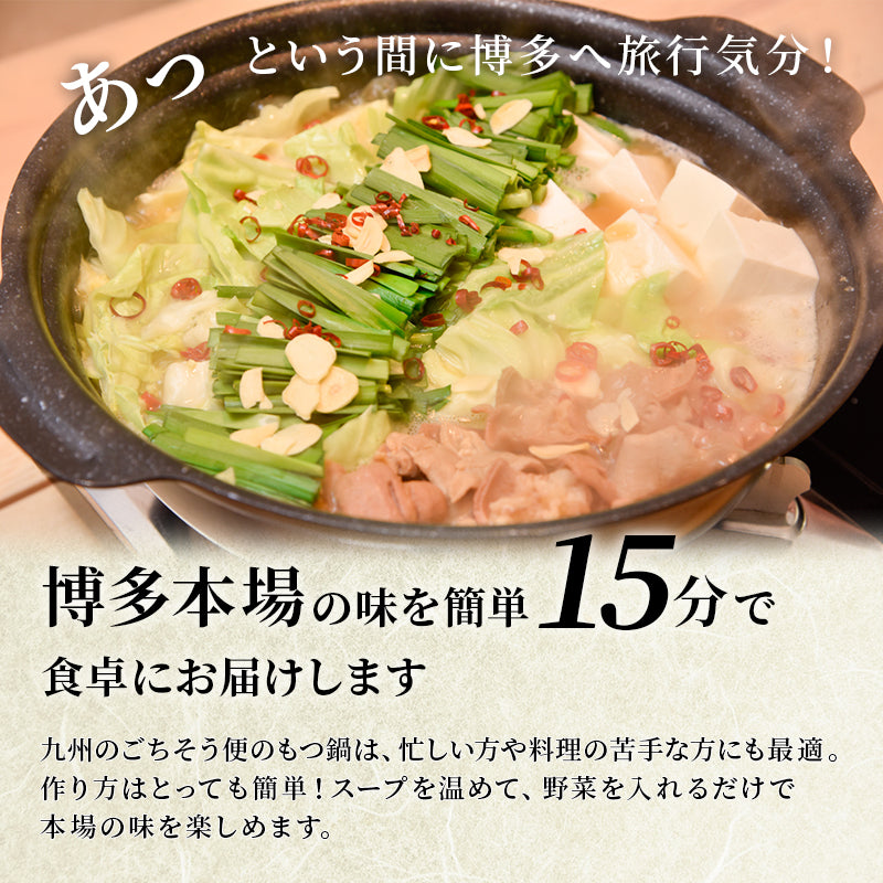 博多牛もつ鍋 1人前（牛もつ50g入り）