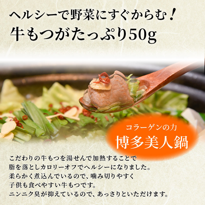 博多牛もつ鍋 1人前（牛もつ50g入り）