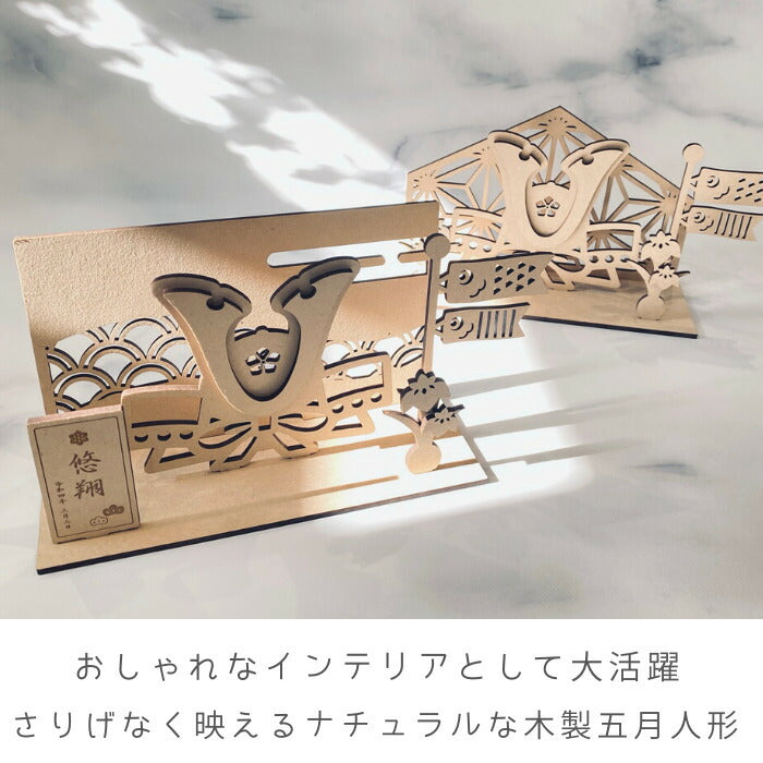 【名入れサービス】五月人形 木製 おしゃれ 鯉のぼり 鎧兜 兜飾り コンパクト 名前札 名入れ  端午の節句 ベビー 赤ちゃん 初節句 インテリア 小物  五月飾り こどもの日