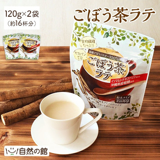 ごぼう茶ラテ 牛乳いらず 2個セット 120g(約8杯分)×2