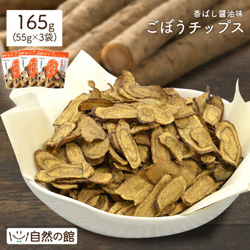 【3人シェア買いでお得】ごぼうチップス 55g×3 送料無料