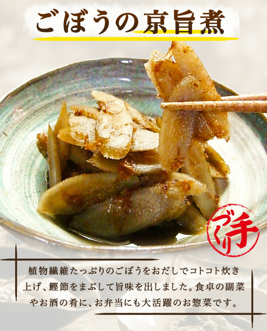 ごぼうの京旨煮(10パック)