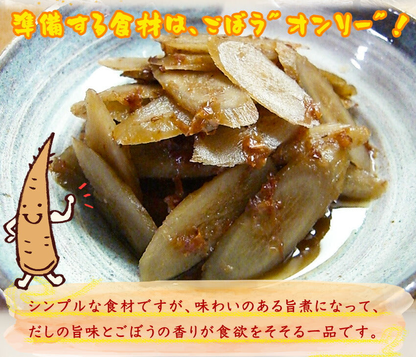 ごぼうの京旨煮(10パック)