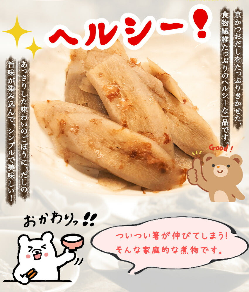 ごぼうの京旨煮(10パック)