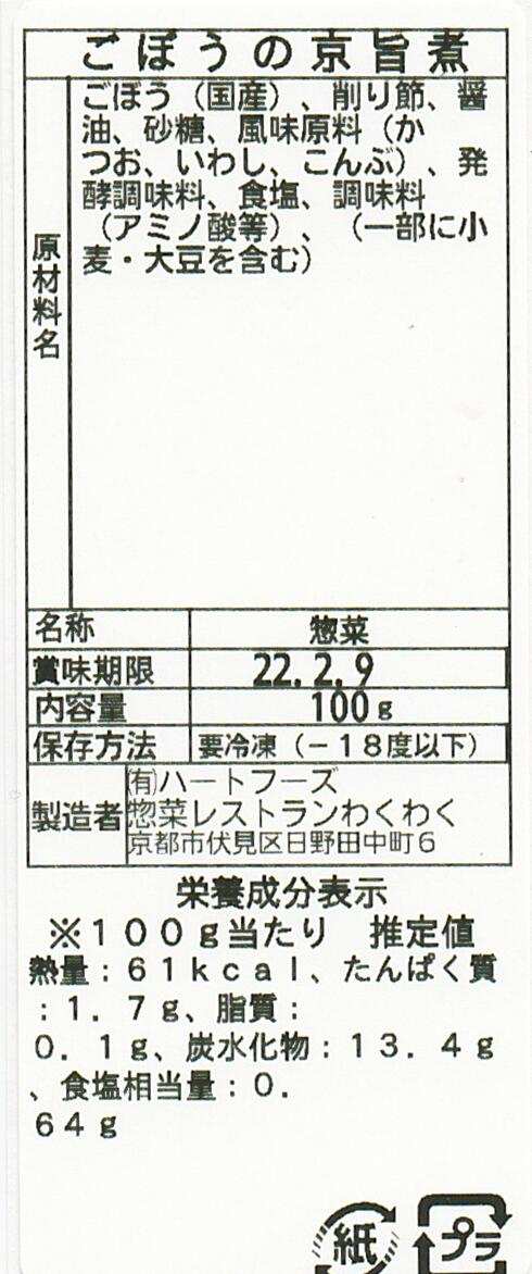 ごぼうの京旨煮(10パック)