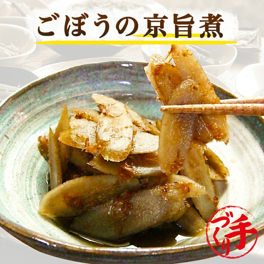 ごぼうの京旨煮(10パック)