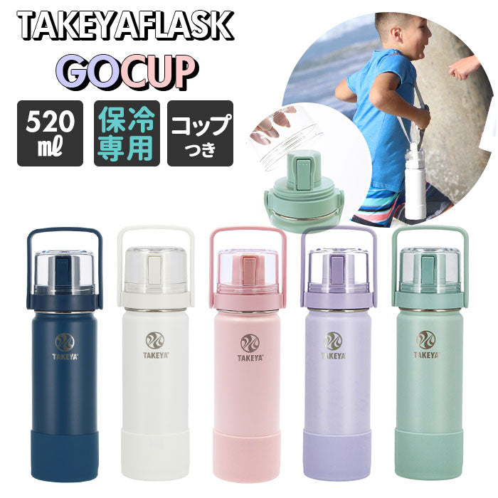 【アクティブホワイト・0.52L】 タケヤフラスク ゴーカップ 520 通販 タケヤ 水筒 520ml 18oz キッズ 直飲み 保冷 ステンレス 2way コップ付き 通学 遠足 運動会 子ども水筒 ストラップ付き 斜めがけ 肩掛け おしゃれ