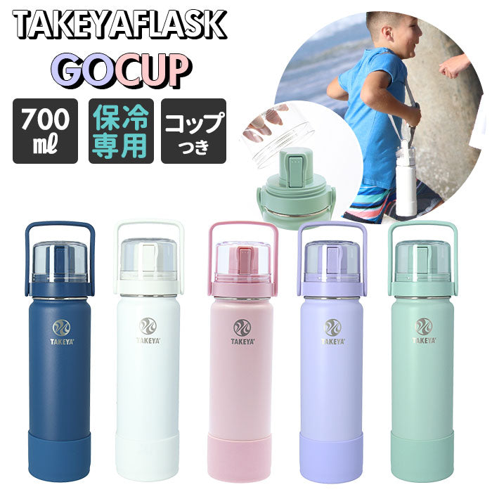 【ブラッシュ・0.7L】 タケヤフラスク ゴーカップ 700 通販 タケヤ 水筒 700ml 24oz キッズ 直飲み 保冷 ステンレス 2way コップ付き 通学 遠足 運動会 子ども水筒 ストラップ付き 斜めがけ 肩掛け おしゃれ