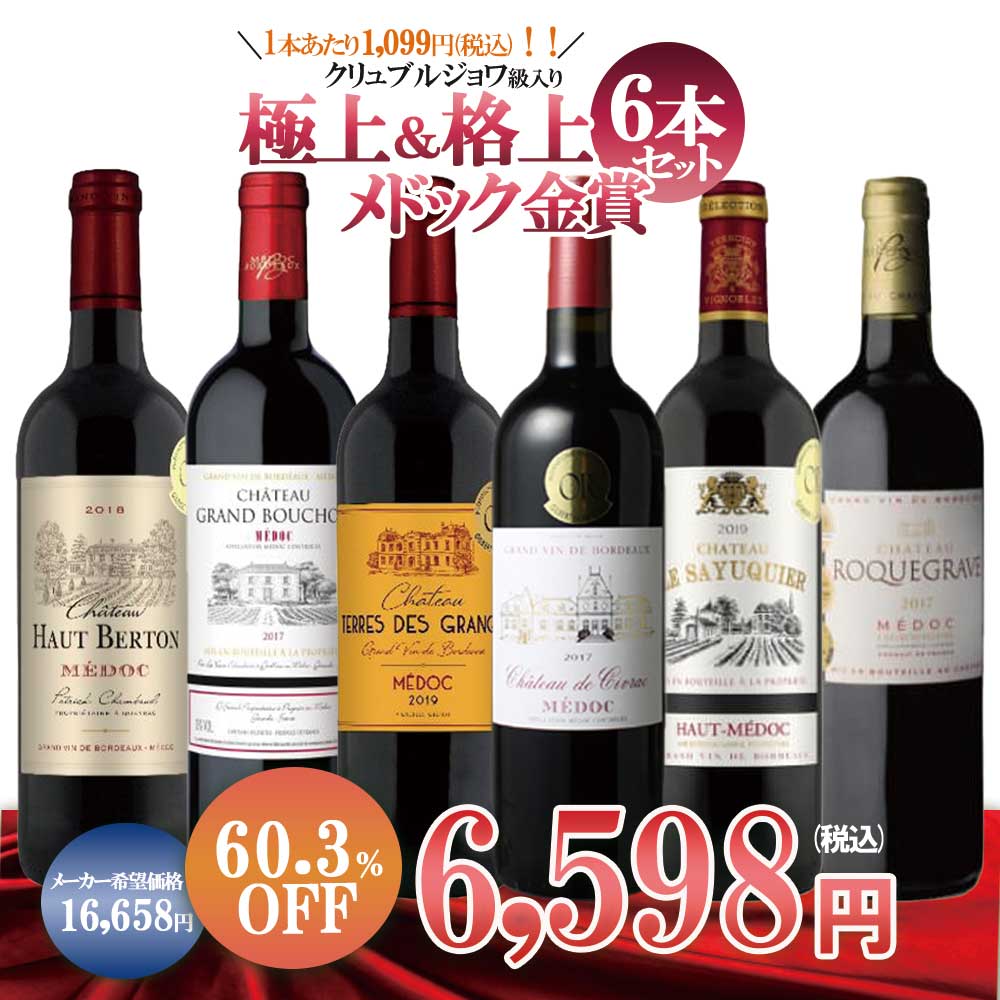 【送料無料】ワイン セット メドック金賞最上ワイン [750ml×6本]飲み比べ 金賞ワイン【クリュ ブルジョワ ブルジョワ級】【北海道・東北・四国・九州・沖縄県は必ず送料がかかります】