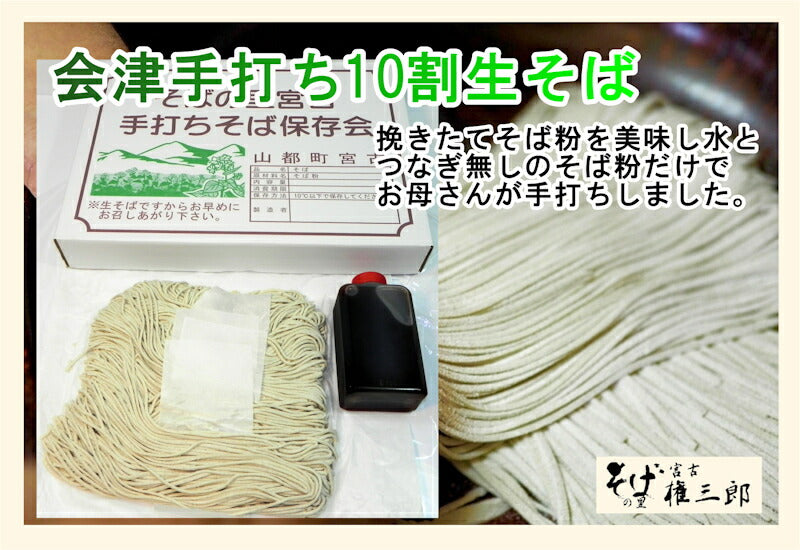 【送料込み】手打ち10割蕎麦 会津喜多方 そばの里宮古 権三郎手打ち10割 生そば 140g 7束つゆ付自家栽培 挽きたて手打ち生そば