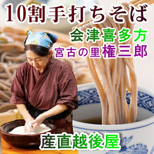 【送料込み】手打ち10割蕎麦 会津喜多方 そばの里宮古 権三郎手打ち10割 生そば 140g 7束つゆ付自家栽培 挽きたて手打ち生そば