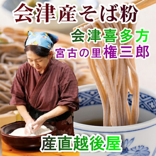 【送料込み】会津喜多方 そばの里宮古 権三郎挽きたて10割そば粉 1kg自家栽培 天日干し玄そば