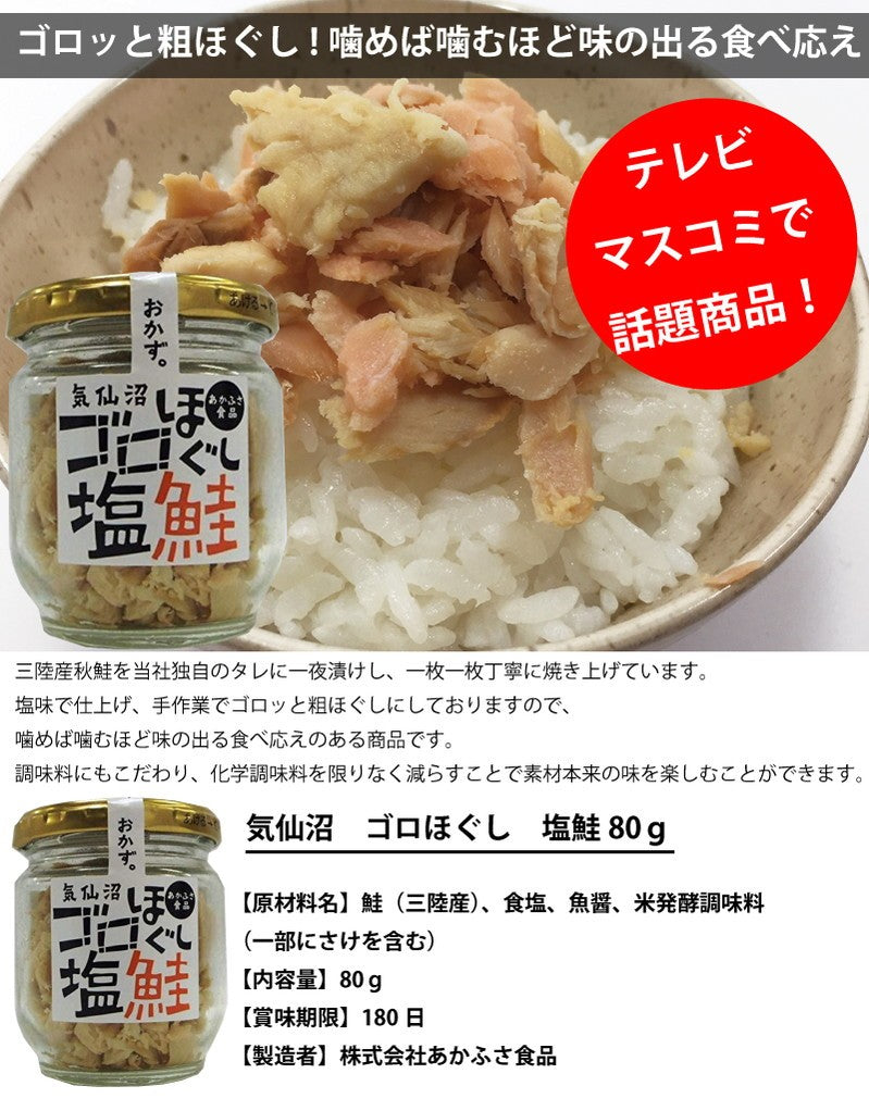 ゴロほぐし 塩鮭 80g×6個