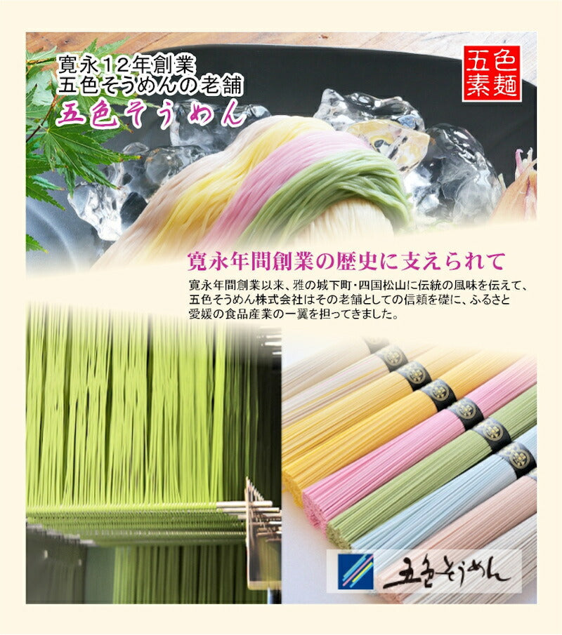 【送料込み】手延べ五色そうめん 五色の糸50五色・抹茶・梅・玉そうめんの詰合せ五色そうめん株式会社