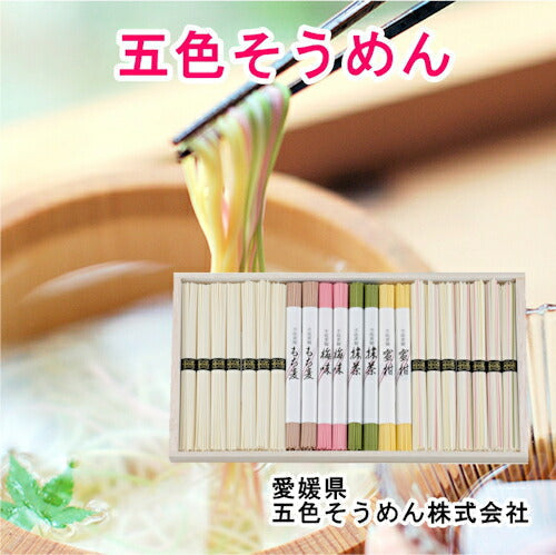 【送料込み】手延べ五色そうめん 詰合せ 50ｇ20束 五色 合計1000g五色そうめん株式会社