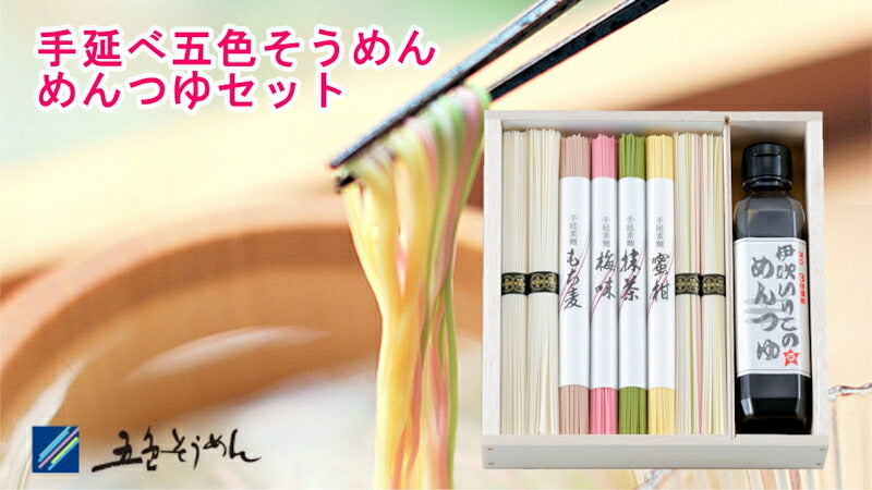 【送料込み】手延べ五色そうめん つゆセット 五色50ｇ16束 めんつゆ200ml五色そうめん株式会社