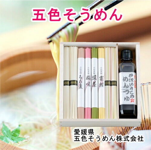 【送料込み】手延べ五色そうめん つゆセット 五色50ｇ16束 めんつゆ200ml五色そうめん株式会社