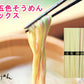 【送料込み】手延べ五色そうめんミックス 6束 300g バラ1袋 五色そうめん株式会社