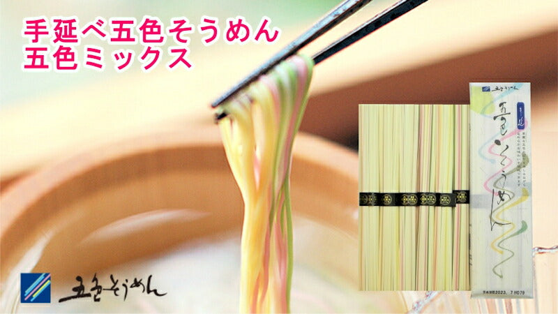 【送料込み】手延べ五色そうめんミックス 6束 300g バラ2袋 五色そうめん株式会社
