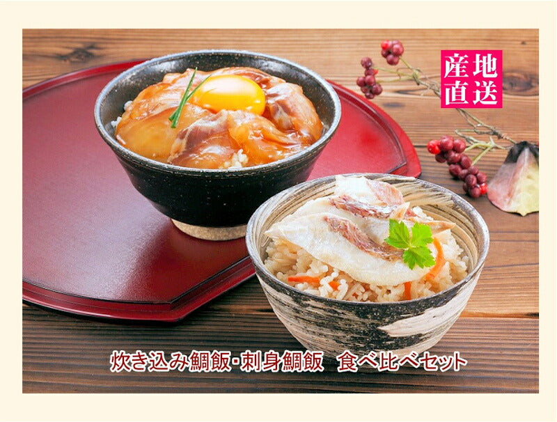 【送料込み】炊き込み鯛飯炊き込み鯛飯2個 刺身鯛飯2個 各２合用食べ比べセット  合計４セット 五色そうめん直営店