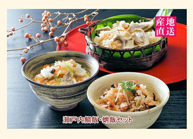 【送料込み】炊き込みご飯 瀬戸内鯛飯2個 蛸飯2個 各２合合計４セット 五色そうめん直営店