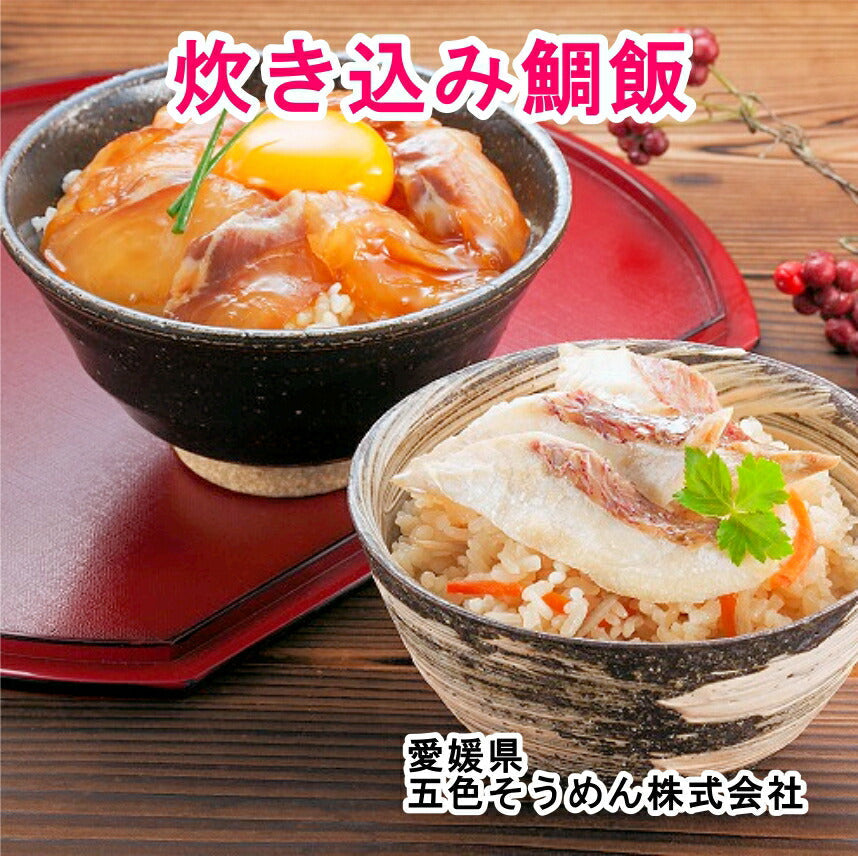 【送料込み】炊き込み鯛飯炊き込み鯛飯1個 刺身鯛飯1個 各２合用食べ比べセット 合計2セット五色そうめん直営店