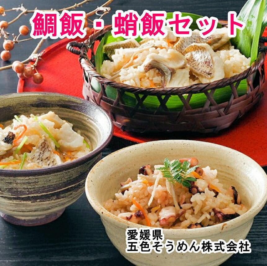 【送料込み】炊き込みご飯 炊き込み 瀬戸内鯛飯1個 蛸飯1個 各２合用合計2セット五色そうめん直営店