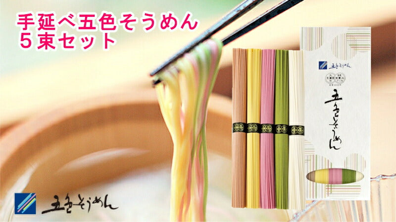 【送料込み】手延べ五色そうめん 5束 250g 10箱五色そうめん株式会社