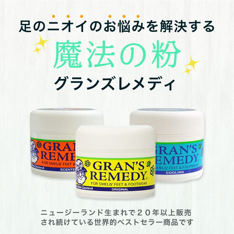 グランズレメディ 50g 足の臭い消し 靴 消臭 魔法の粉 足の臭い 対策 無香料 クールミント フローラル 粉 消臭パウダー 防臭 脱臭 抗菌 除菌 スニーカー ブーツ 運動靴 子供の靴 匂い消し Gran's Remedy  フットケア