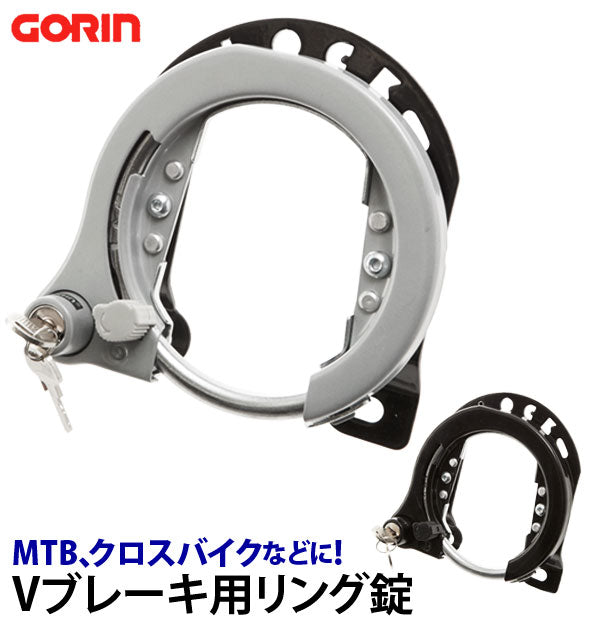 【シルバー・gr920】 リング錠 GORIN ゴリン  通販 自転車 鍵 カンチ止 クロスバイク MTB ATB 大型 カンチブレーキ用 Vブレーキ用 セフティ機能 リバーシブルキー ブラケット シルバー ブラック リングロック