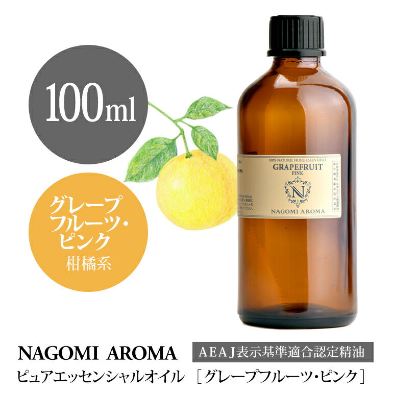 アロマオイル グレープフルーツ・ピンク 100ml エッセンシャルオイル 【 AEAJ認定表示基準認定精油 精油 グレープフルーツ 業務用 NAGOMI PURE 】