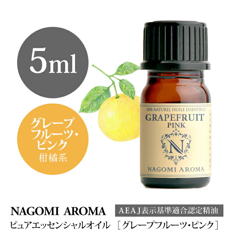 アロマオイル グレープフルーツ・ピンク 5ml エッセンシャルオイル 【 AEAJ認定表示基準認定精油 精油 グレープフルーツ NAGOMI PURE 】