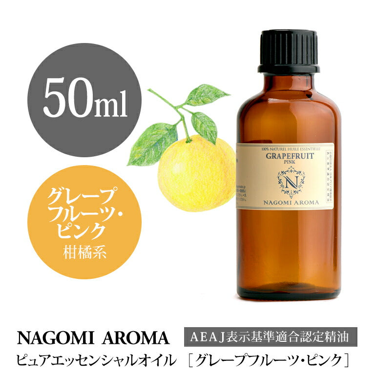 アロマオイル グレープフルーツ・ピンク 50ml エッセンシャルオイル 【 AEAJ認定表示基準認定精油 精油 グレープフルーツ 大容量 NAGOMI PURE 】