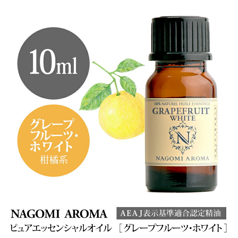 アロマオイル グレープフルーツ・ホワイト 10ml エッセンシャルオイル 【 AEAJ認定表示基準認定精油 精油 グレープフルーツ NAGOMI PURE 】