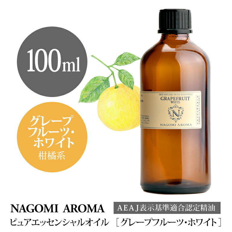 アロマオイル グレープフルーツ・ホワイト 100ml エッセンシャルオイル  【 AEAJ認定表示基準認定精油 精油 グレープフルーツ 業務用 NAGOMI PURE 】