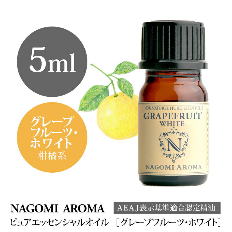 アロマオイル グレープフルーツ・ホワイト 5ml エッセンシャルオイル 【 AEAJ認定表示基準認定精油 精油 グレープフルーツ NAGOMI PURE 】