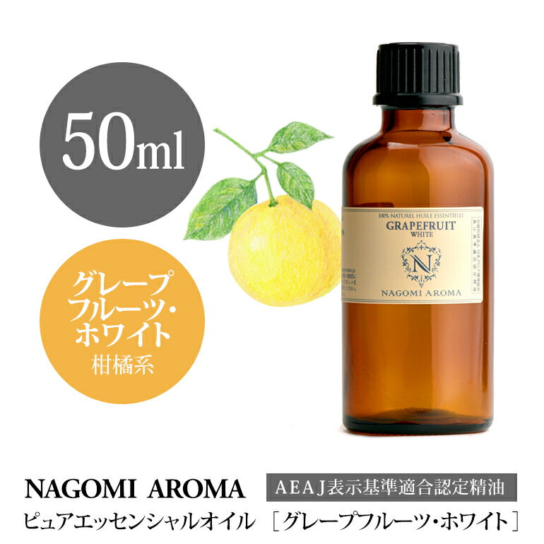 アロマオイル グレープフルーツ ・ホワイト 50ml エッセンシャルオイル 【 AEAJ認定表示基準認定精油 精油 グレープフルーツ 大容量 NAGOMI PURE 】