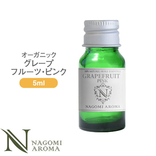 アロマオイル オーガニック グレープフルーツ・ピンク 5ml エッセンシャルオイル 【 orge 精油 天然 オーガニックオイル グレープフルーツ 】