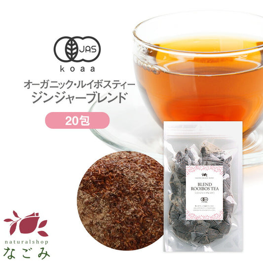 有機JAS オーガニック・ジンジャー・ルイボスティー ティーバッグ3g×20包 【 しょうが ショウガ 温活 お茶 ブレンド ジンジャーティー 】