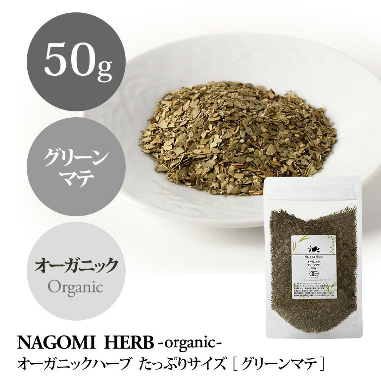 グリーンマテ マテ茶 オーガニック ・ハーブ 50g 【 有機JAS マテ ハーブティー ドライ グリーンマテ茶 無農薬 】