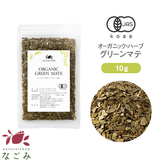 グリーンマテ マテ茶 オーガニック ・ハーブ お試し 10g 【 有機JAS マテ ハーブティー ドライ グリーンマテ茶 無農薬 】