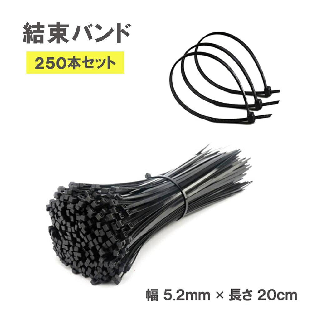 結束バンド ブラック 250本セット インシュロック 黒 多用途 ストラップ 荷物 結束ベルト マジックバンド マジックベルト 荷造りバンド アウトドア キャンプ 旅行 ナイロン 耐候性 屋外 ケーブル LANケーブル まとめる 電気工事