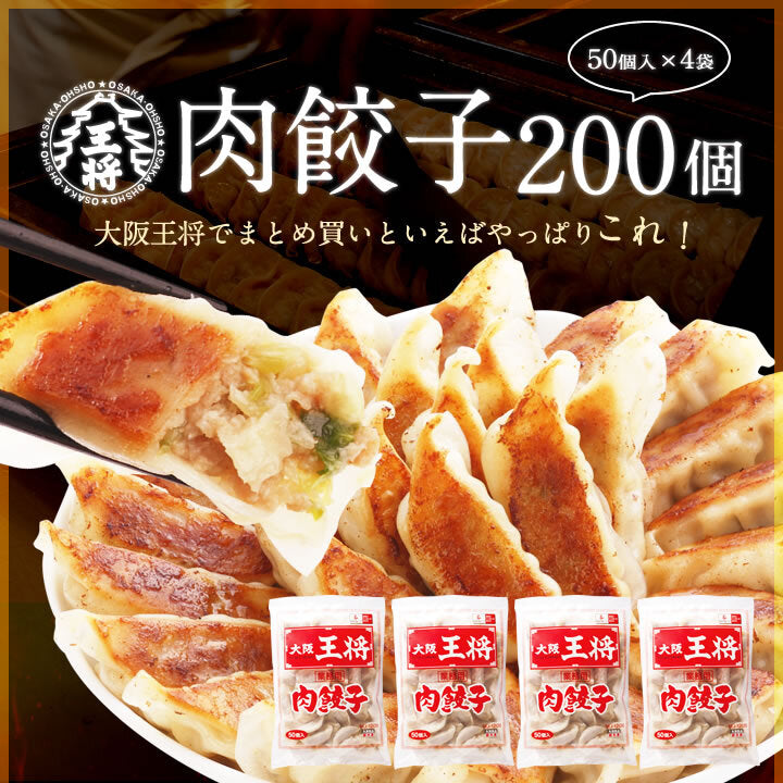 【限定クーポンで20%OFF】大阪王将 肉餃子 200個（50個入×4）たれ×24袋付
