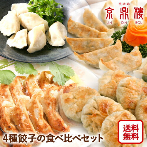 4種餃子の食べくらべセット