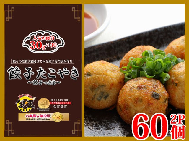 餃子ったま 餃子 たこやき（30g 合計60個）